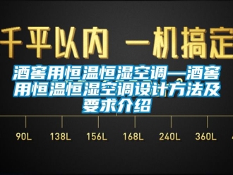 知識百科酒窖用恒溫恒濕空調—酒窖用恒溫恒濕空調設計方法及要求介紹