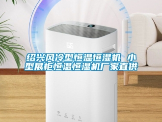 知識百科紹興風冷型恒溫恒濕機 小型展柜恒溫恒濕機廠家直供