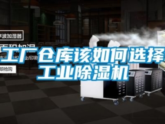 常見問題工廠倉庫該如何選擇工業除濕機