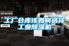 工廠倉庫該如何選擇工業除濕機