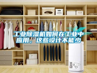 常見問題工業除濕機如何在工業中應用，這些設計不能少