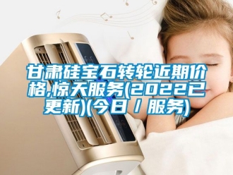 常見問題甘肅硅寶石轉(zhuǎn)輪近期價格,驚天服務(wù)(2022已更新)(今日／服務(wù))
