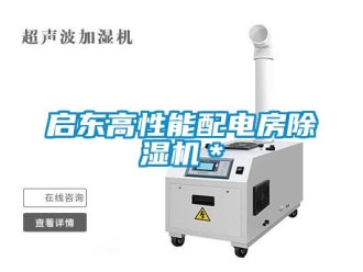 行業新聞啟東高性能配電房除濕機＊