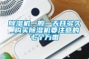 除濕機一般一天開多久_購買除濕機要注意的七個方面