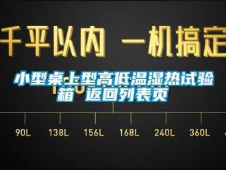 常見問題小型桌上型高低溫濕熱試驗箱 返回列表頁