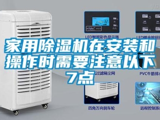 行業(yè)新聞家用除濕機在安裝和操作時需要注意以下7點