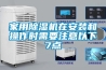 家用除濕機在安裝和操作時需要注意以下7點