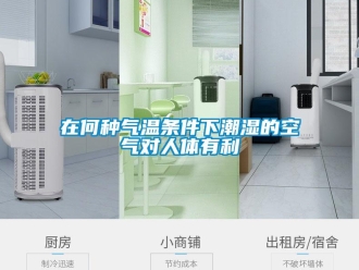 知識百科在何種氣溫條件下潮濕的空氣對人體有利