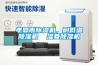 孝感市除濕機，耐低溫除濕機  濕菱除濕機