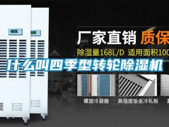 常見問題什么叫四季型轉輪除濕機