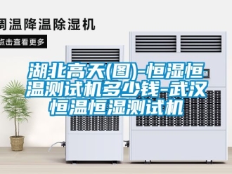 知識百科湖北高天(圖)-恒濕恒溫測試機多少錢-武漢恒溫恒濕測試機
