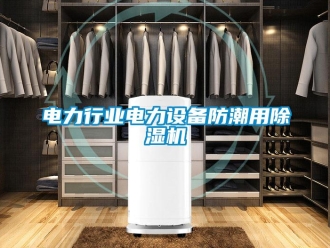 企業新聞電力行業電力設備防潮用除濕機