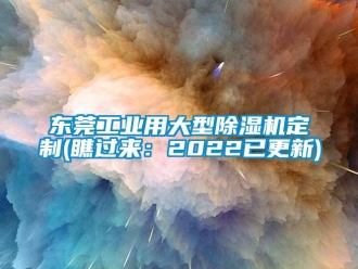 常見問題東莞工業(yè)用大型除濕機(jī)定制(瞧過來：2022已更新)