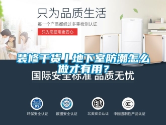企業(yè)新聞裝修干貨丨地下室防潮怎么做才有用？