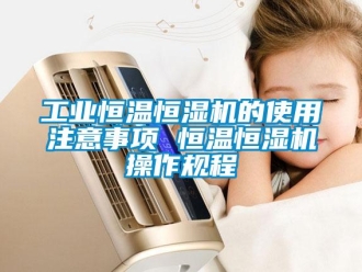 知識百科工業恒溫恒濕機的使用注意事項 恒溫恒濕機操作規程