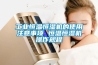 工業恒溫恒濕機的使用注意事項 恒溫恒濕機操作規程