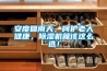 安度回南天，呵護老人健康，除濕機就該這么選！