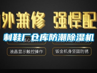 知識百科制鞋廠倉庫防潮除濕機