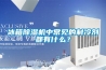 冰箱除濕機中常見的制冷劑都有什么？
