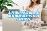 上海家用除濕機—上海家用除濕機的知名品牌推薦