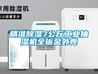 常見問題精準除濕7公斤工業抽濕機全鈑金外殼