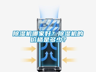 企業新聞除濕機哪家好？除濕機的價格是多少？