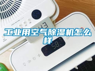 常見問題工業用空氣除濕機怎么樣
