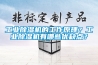 工業除濕機的工作原理？工業除濕機有哪些優缺點？