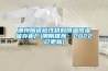 潮州陶瓷磁性材料恒溫恒濕儲存柜廠(剛剛推薦：2022已更新)