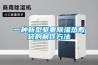 一種新型驅寒除濕熱敷袋的制作方法
