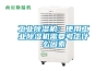 工業除濕機：使用工業除濕機需要考慮什么因素