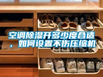 行業新聞空調除濕開多少度合適，如何設置不傷壓縮機