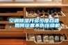 空調除濕開多少度合適，如何設置不傷壓縮機