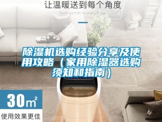 常見問題除濕機選購經驗分享及使用攻略（家用除濕器選購須知和指南）