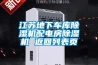 江蘇地下車庫除濕機配電房除濕機 返回列表頁