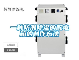 常見問題一種防潮除濕的配電箱的制作方法