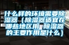 什么樣的環境需要除濕器（除濕器適宜在哪些地區用 除濕器的主要作用是什么）