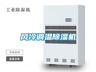 行業(yè)新聞風(fēng)冷調(diào)溫除濕機(jī)