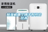 除濕機哪個牌子好性價比高