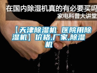 企業(yè)新聞【天津除濕機(jī) 醫(yī)院用除濕機(jī)】?jī)r(jià)格,廠家,除濕機(jī)