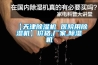 【天津除濕機(jī) 醫(yī)院用除濕機(jī)】?jī)r(jià)格,廠家,除濕機(jī)