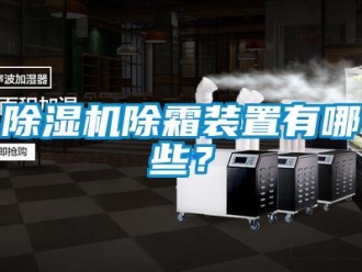 企業新聞除濕機除霜裝置有哪些？
