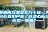 都說南方潮濕北方干燥，為何長春用戶裝了匠誠心新風除濕一體機？