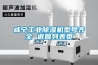 咸寧工業除濕機型號齊全 返回列表頁