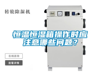 知識百科恒溫恒濕箱操作時應注意哪些問題？