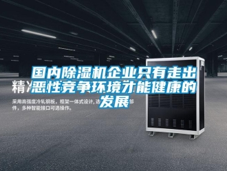 行業新聞國內除濕機企業只有走出惡性競爭環境才能健康的發展