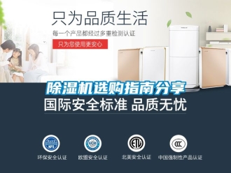 行業新聞除濕機選購指南分享