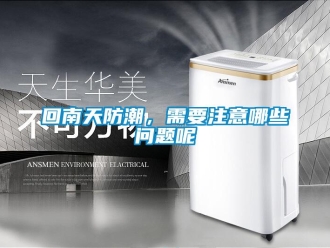 常見問題回南天防潮，需要注意哪些問題呢