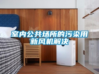 知識百科室內公共場所的污染用新風機解決
