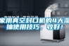 家用真空封口機的4大濕抽使用技巧，收好！